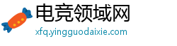 电竞领域网